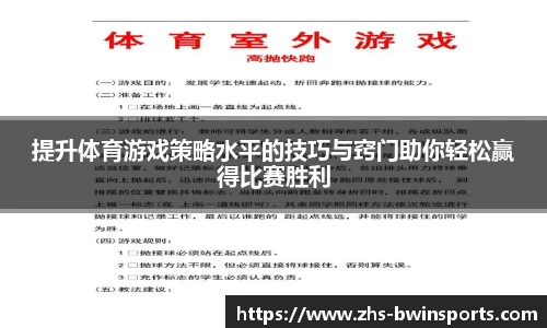 提升体育游戏策略水平的技巧与窍门助你轻松赢得比赛胜利