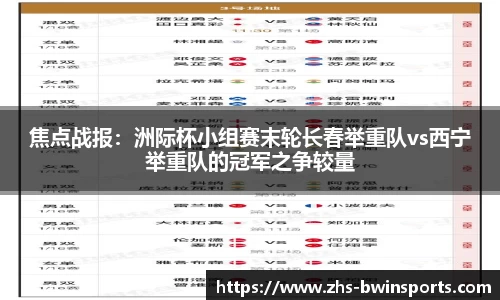 焦点战报：洲际杯小组赛末轮长春举重队vs西宁举重队的冠军之争较量