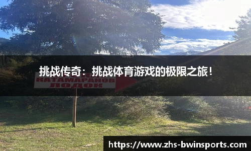 挑战传奇：挑战体育游戏的极限之旅！