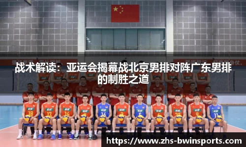 战术解读：亚运会揭幕战北京男排对阵广东男排的制胜之道