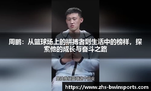 周鹏：从篮球场上的拼搏者到生活中的榜样，探索他的成长与奋斗之路